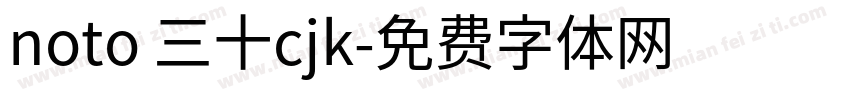 noto 三十cjk字体转换